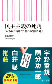 民主主義の死角 つくられた高齢者と若者の分断と対立