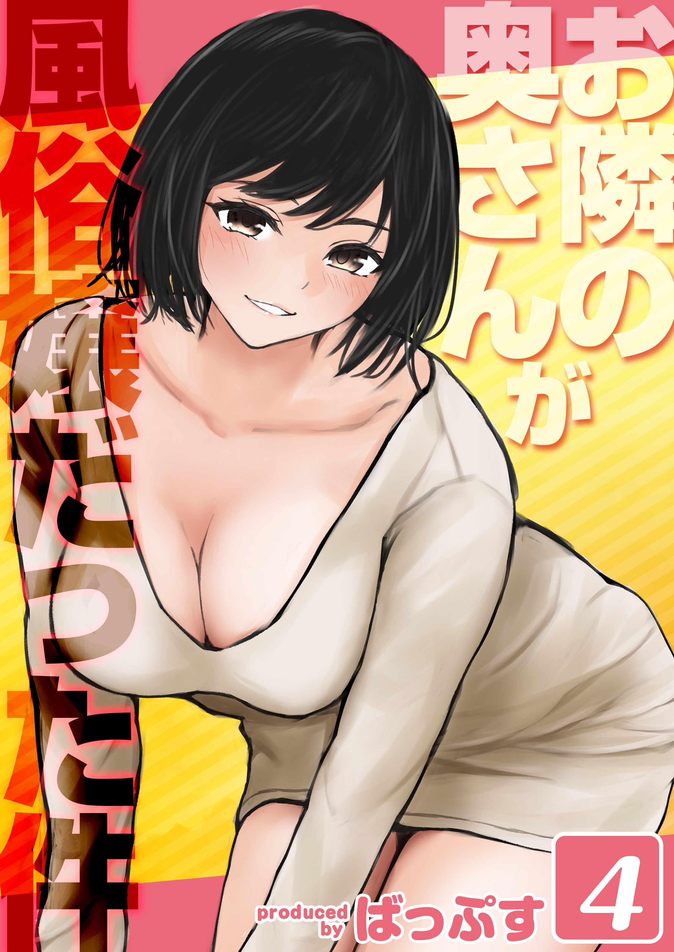 お隣の奥さんが風俗嬢だった件(4)