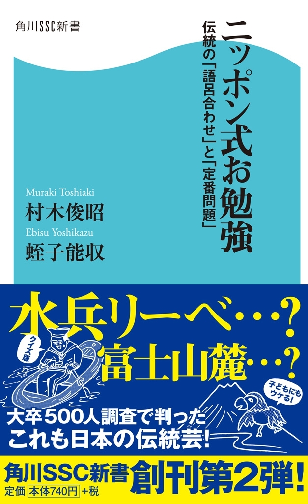 ニッポン式お勉強　伝統の「語呂合わせ」と「定番問題」