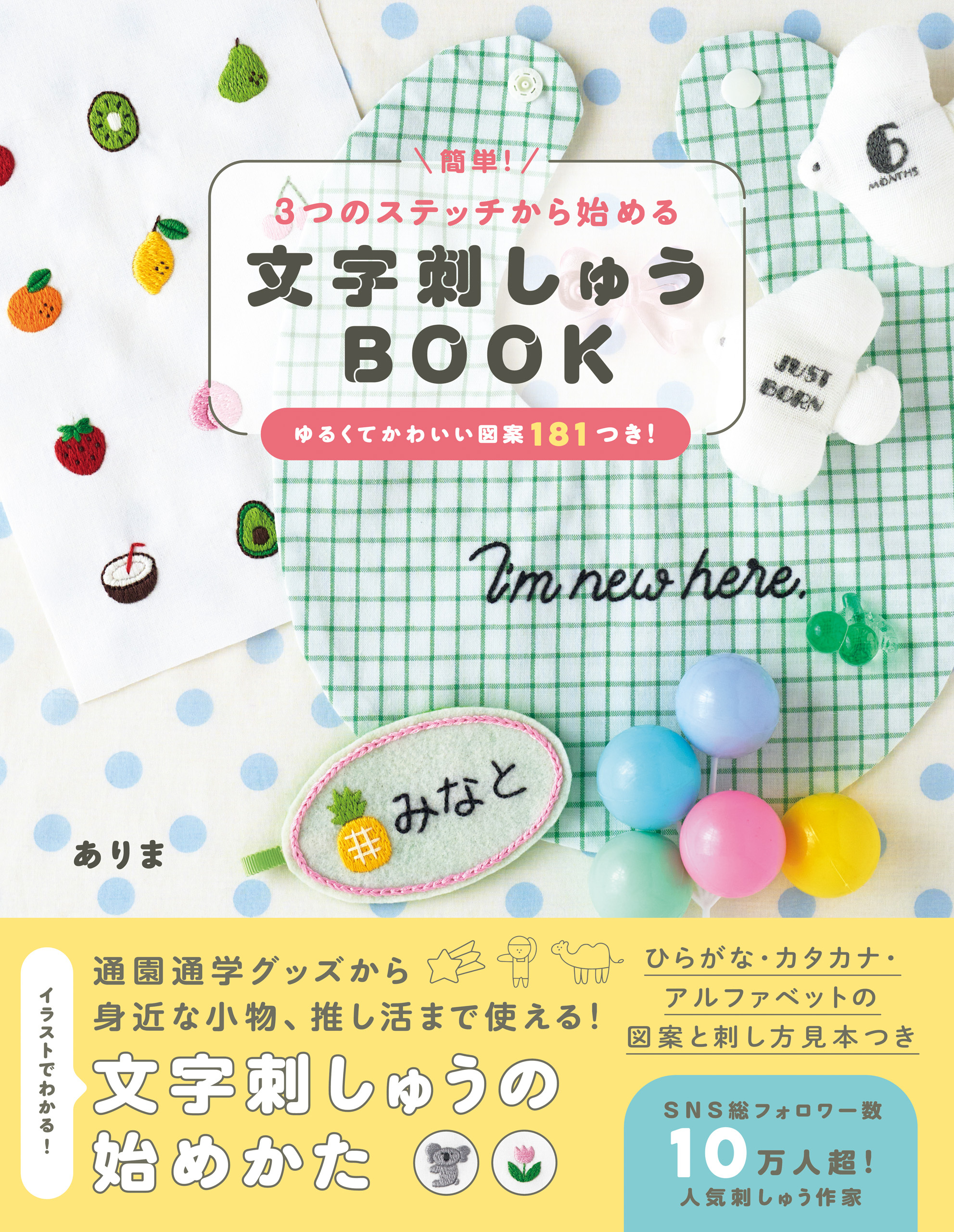 簡単！３つのステッチから始める 文字刺しゅうBOOK