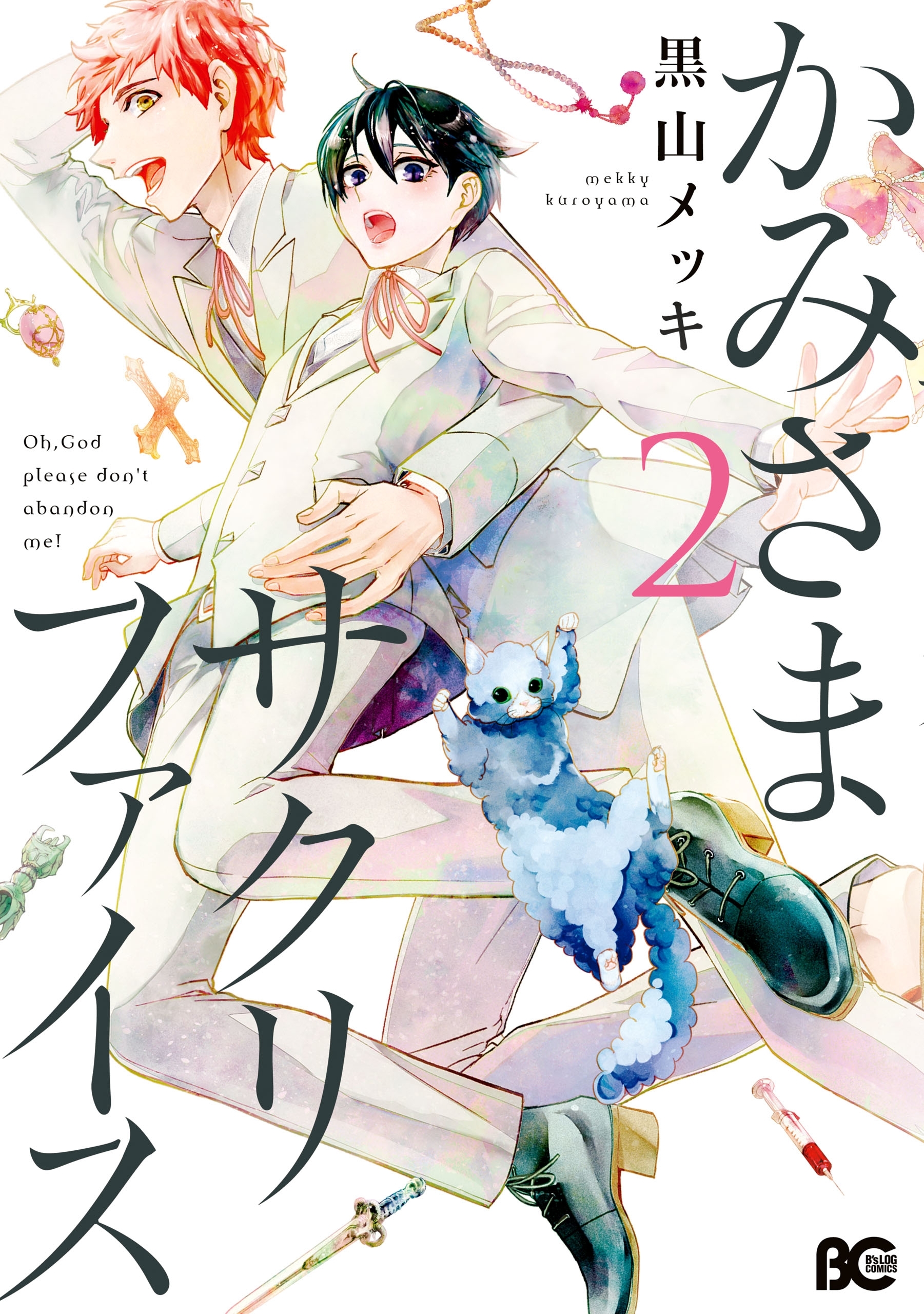 かみさまサクリファイス