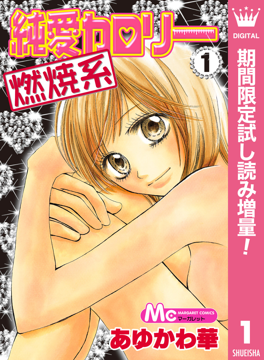純愛カロリー燃焼系【期間限定試し読み増量】 1