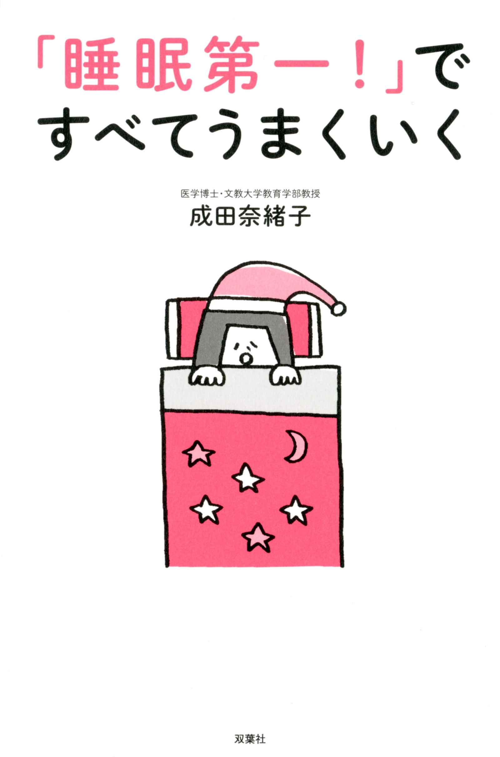 「睡眠第一!」ですべてうまくいく