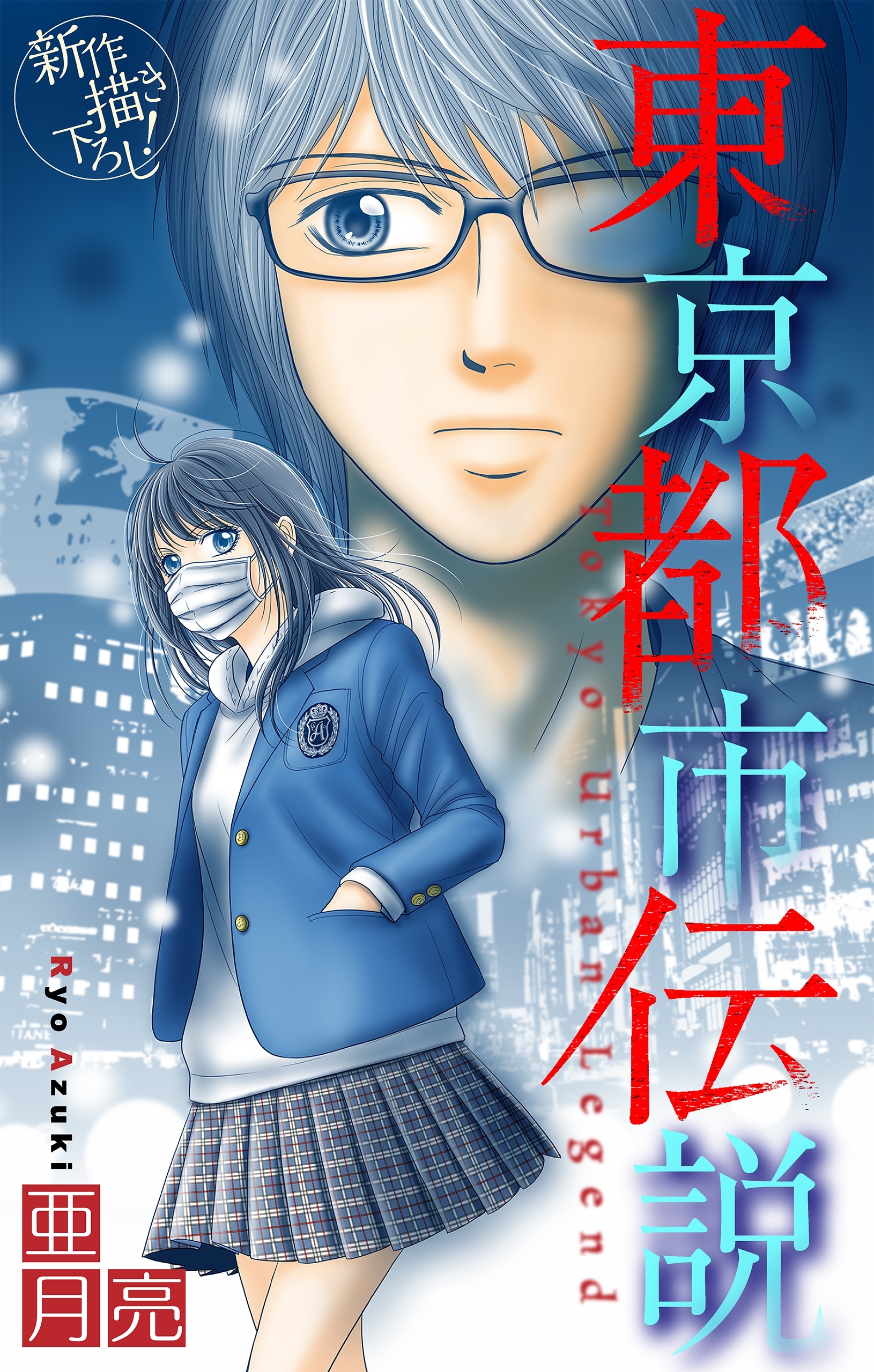 【期間限定　無料お試し版　閲覧期限2026年8月26日】東京都市伝説［1話売り］　story02