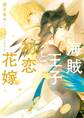 海賊王子と初恋花嫁【電子特別版】