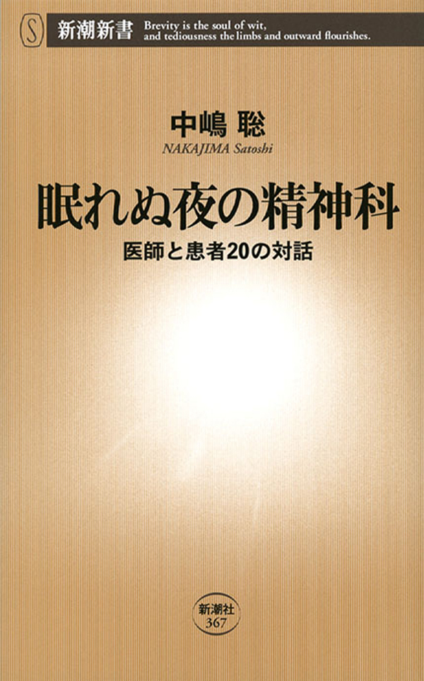 眠れぬ夜の精神科－医師と患者20の対話―