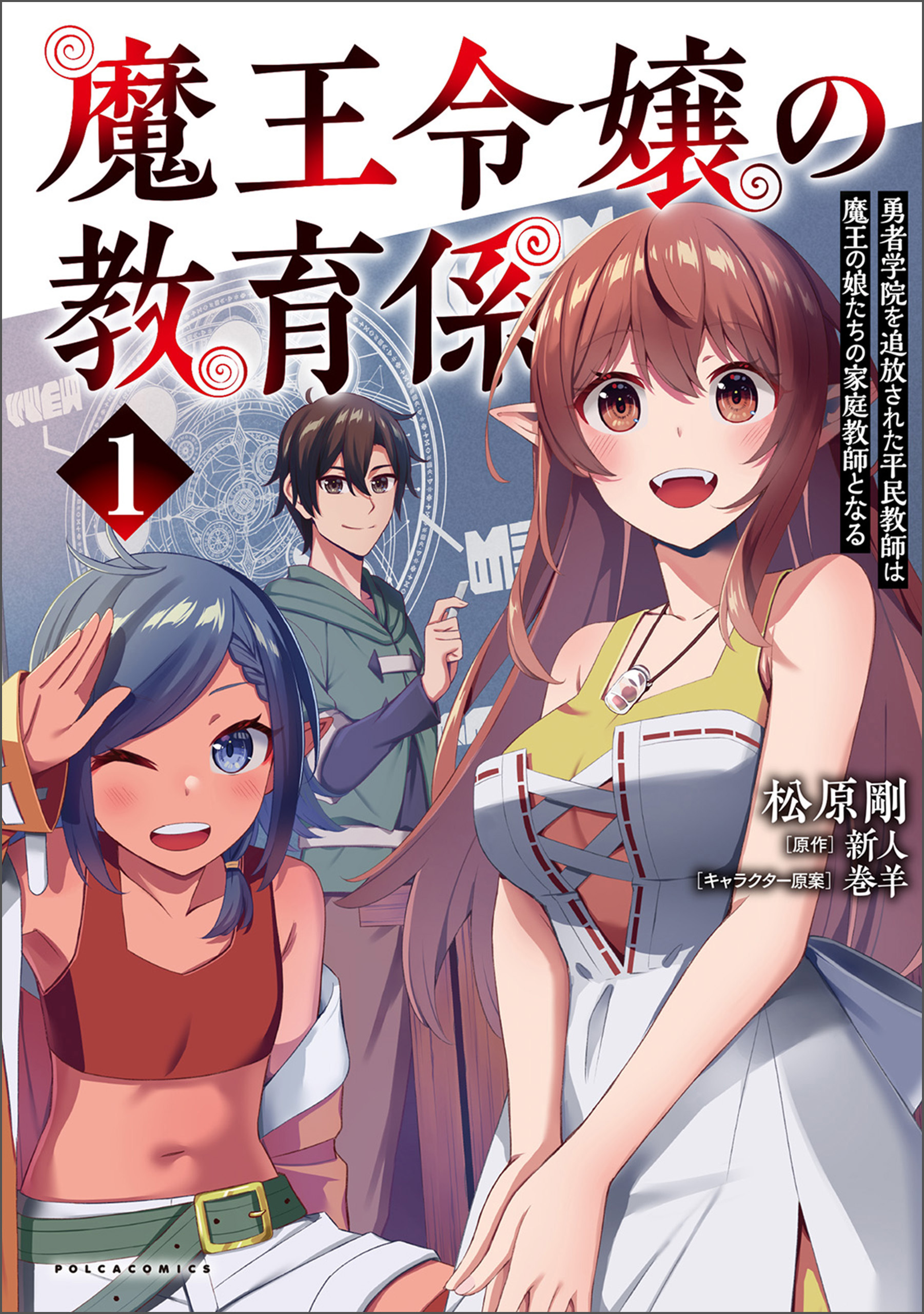 【期間限定　無料お試し版　閲覧期限2026年8月16日】魔王令嬢の教育係～勇者学院を追放された平民教師は魔王の娘たちの家庭教師となる～ (ポルカコミックス)