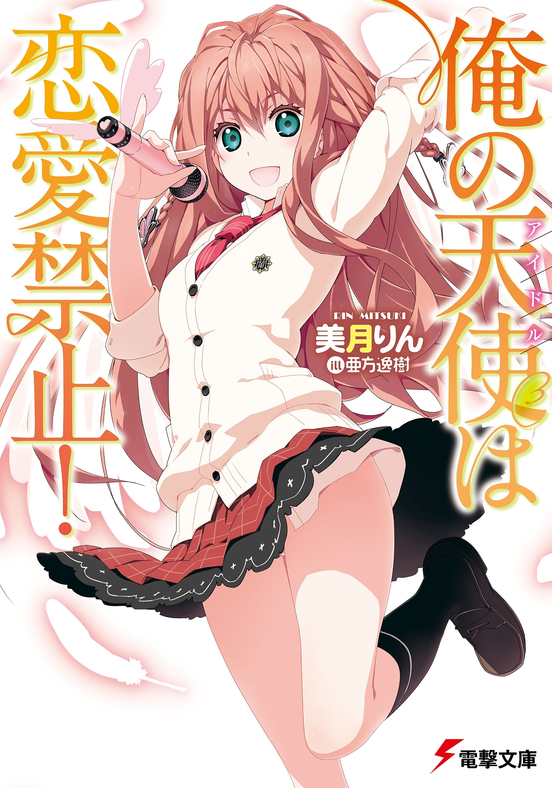 俺の天使は恋愛禁止!