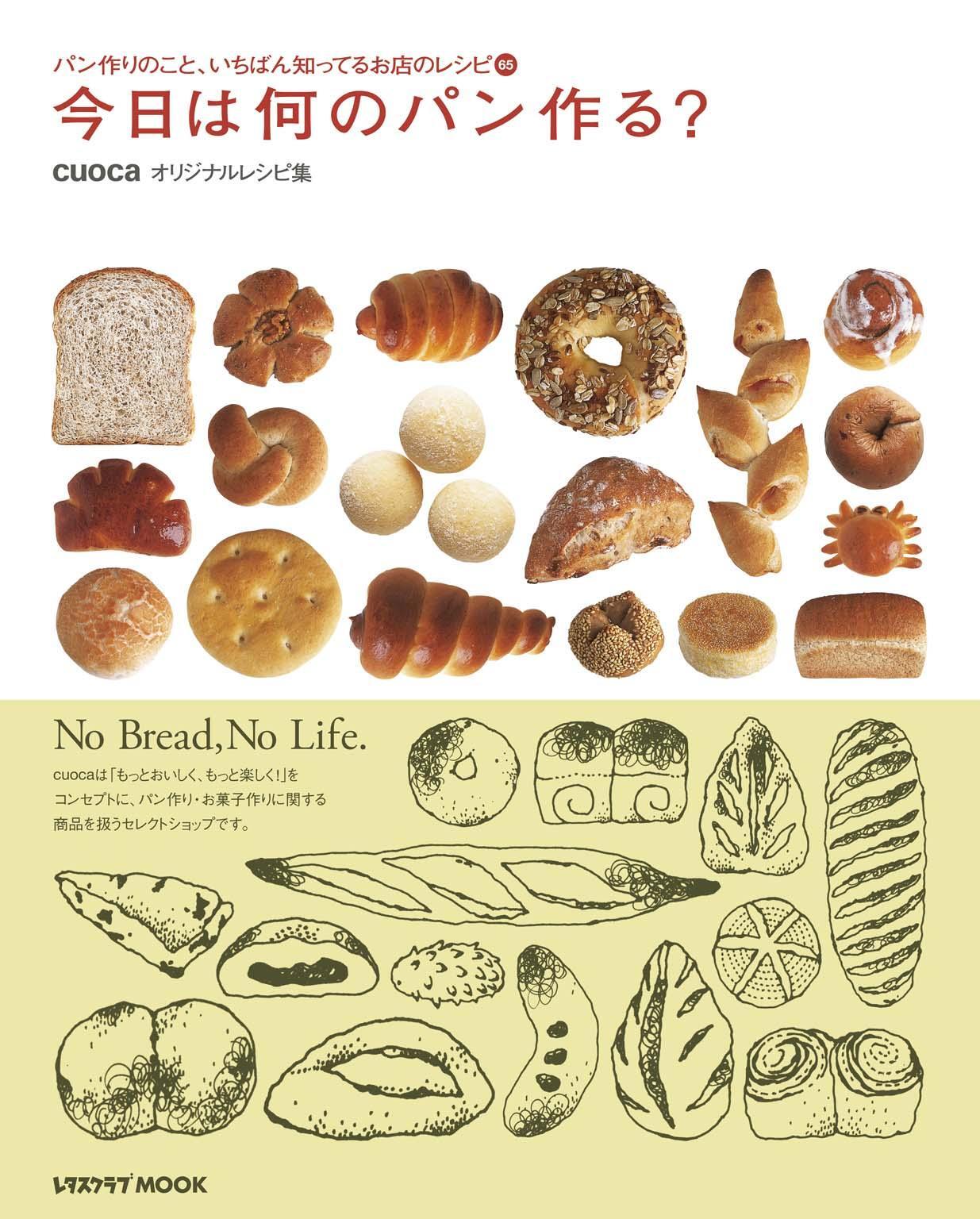 今日は何のパン作る？　cuocaオリジナルレシピ集