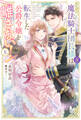 魔法騎士団長様(仮)は転生した公爵令嬢を離さない! 上