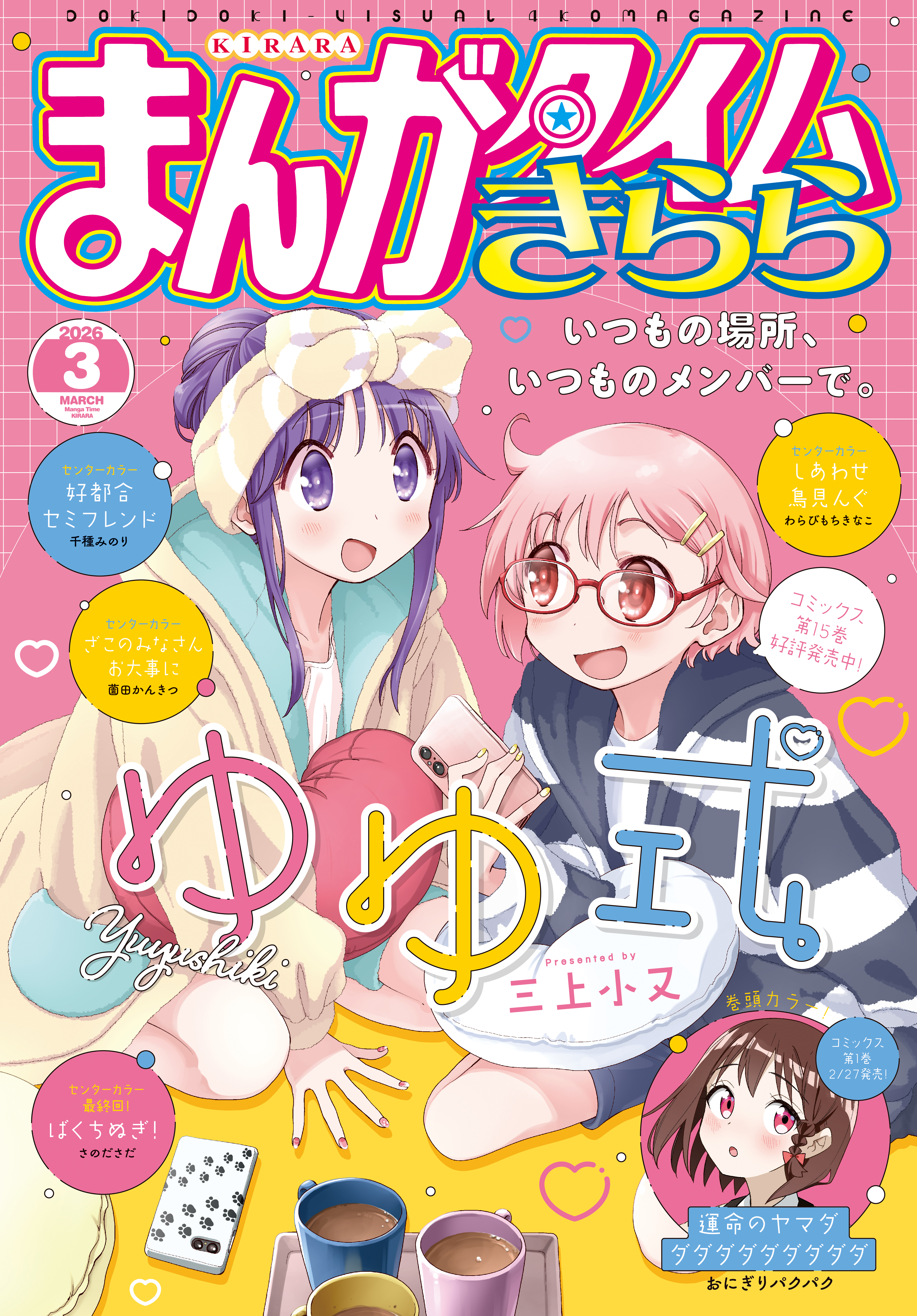 まんがタイムきらら　２０２６年３月号