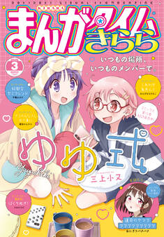 まんがタイムきらら 2026年3月号