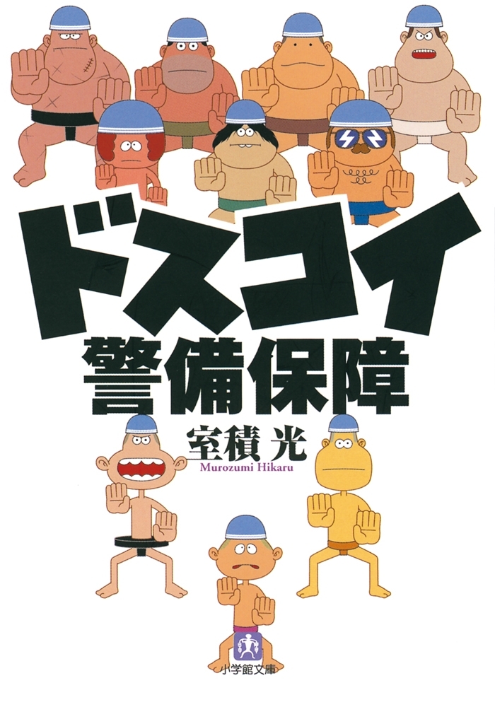 ドスコイ警備保障