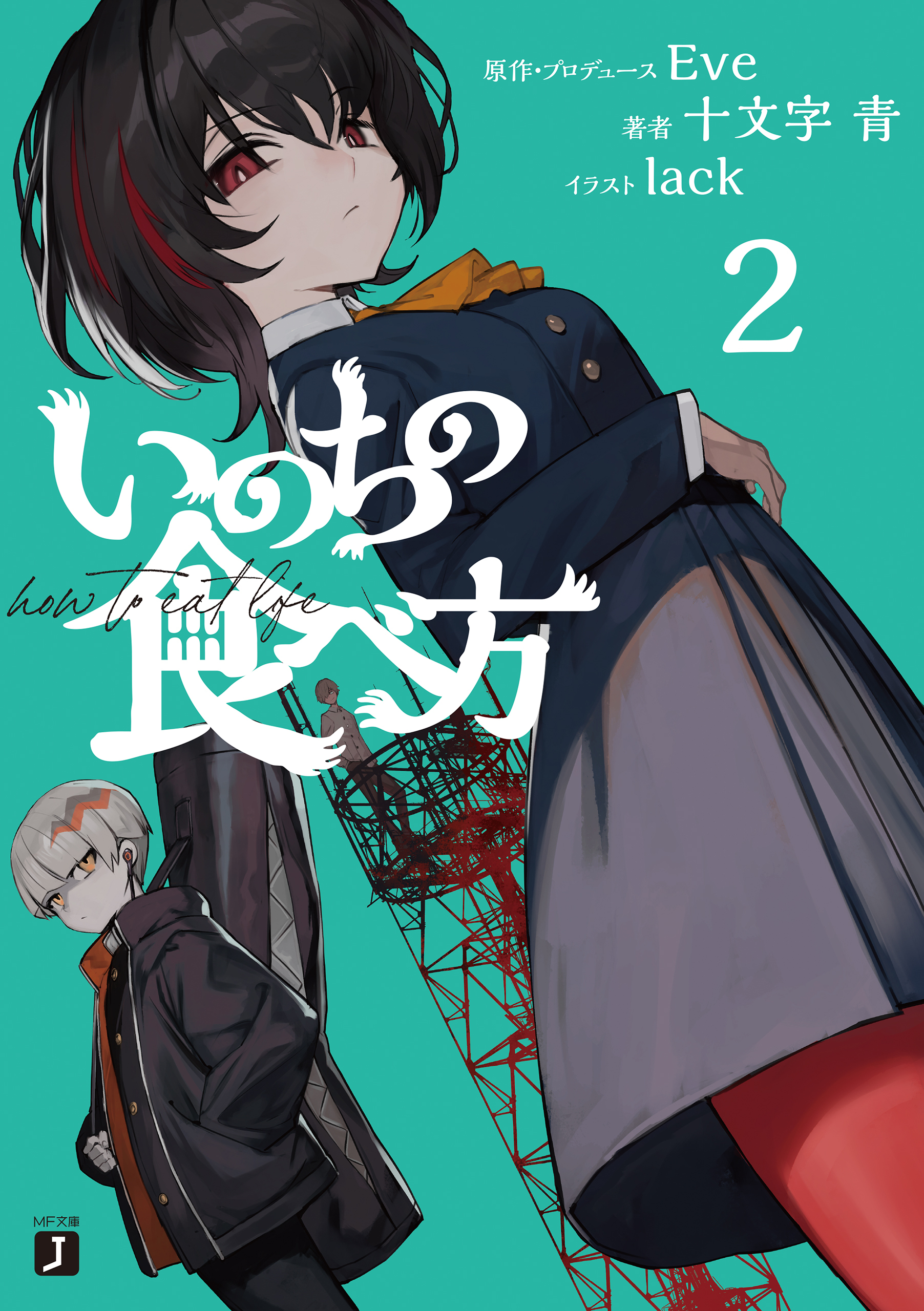 いのちの食べ方２