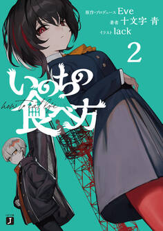 いのちの食べ方2