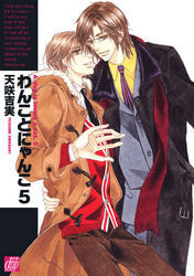 わんことにゃんこ５