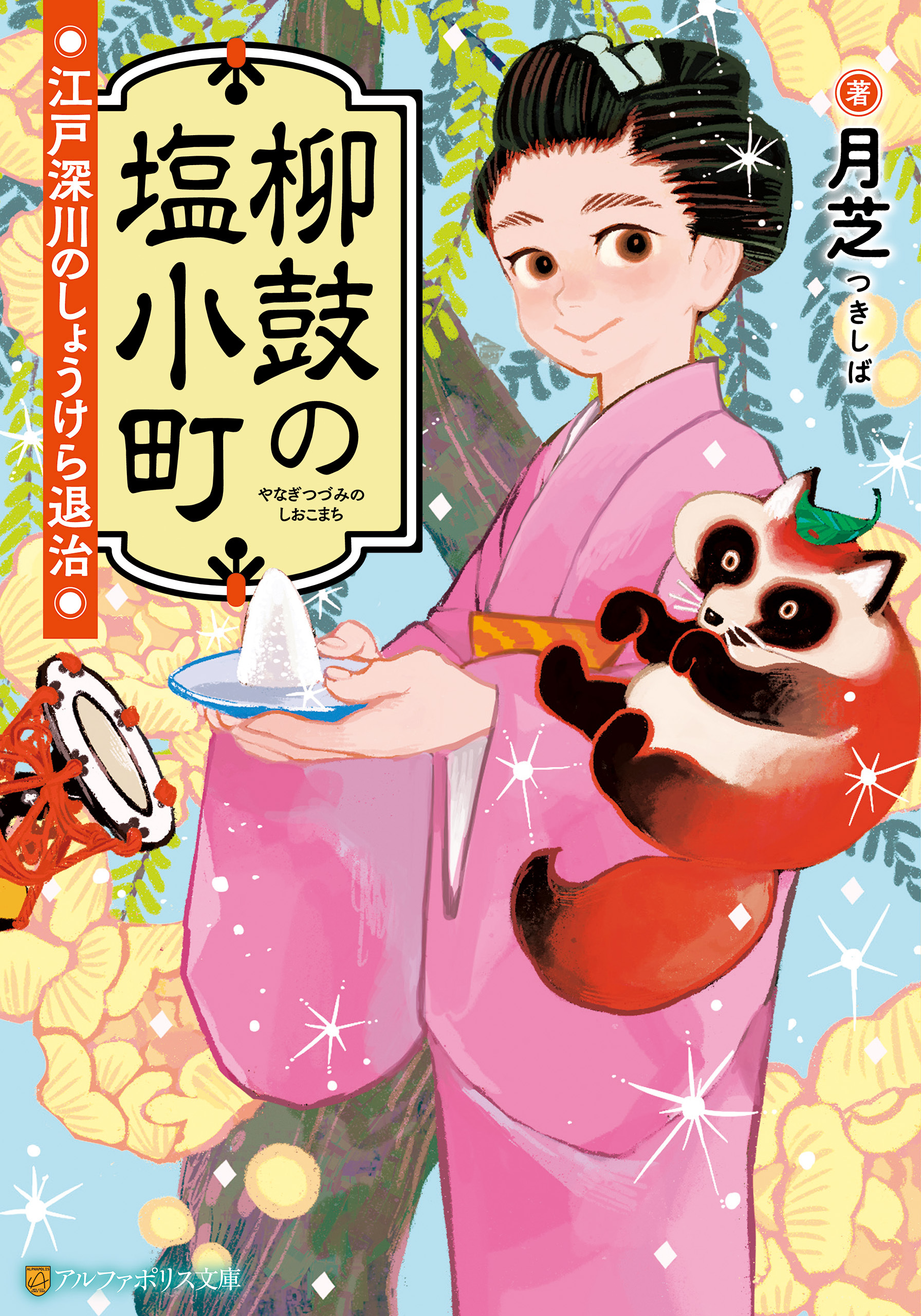 柳鼓の塩小町　江戸深川のしょうけら退治