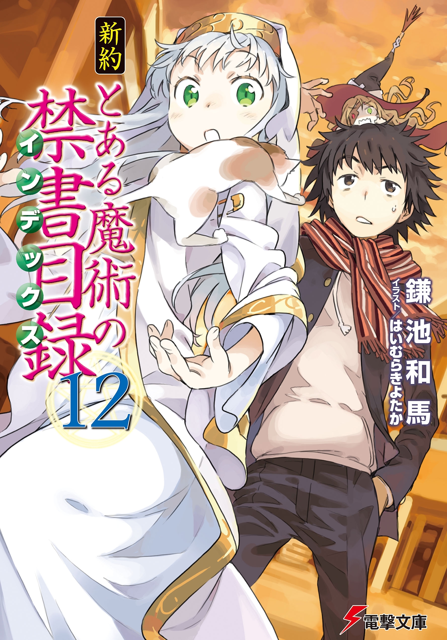 新約 とある魔術の禁書目録(12)