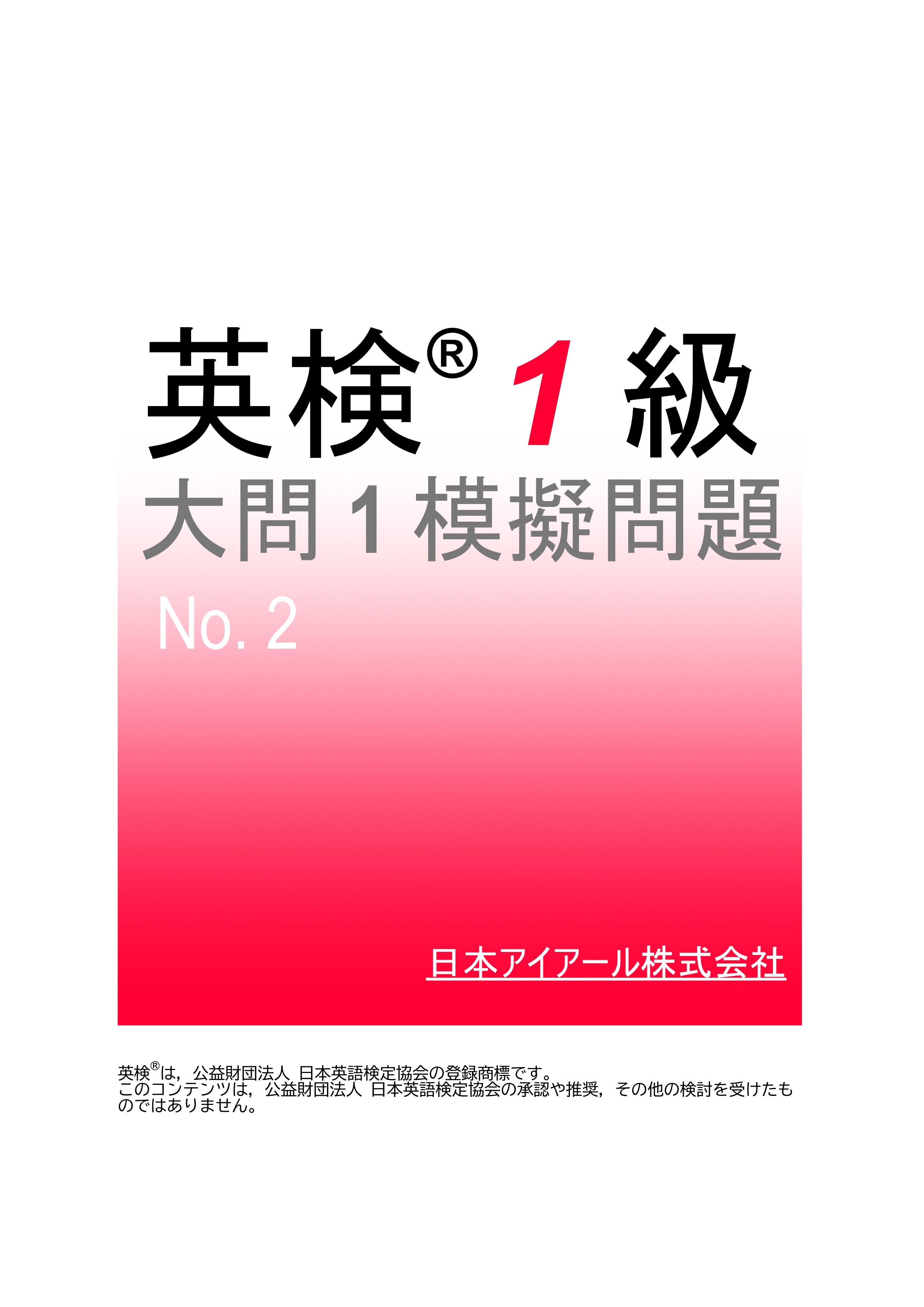 英検(R)１級大問１模擬問題　No.２