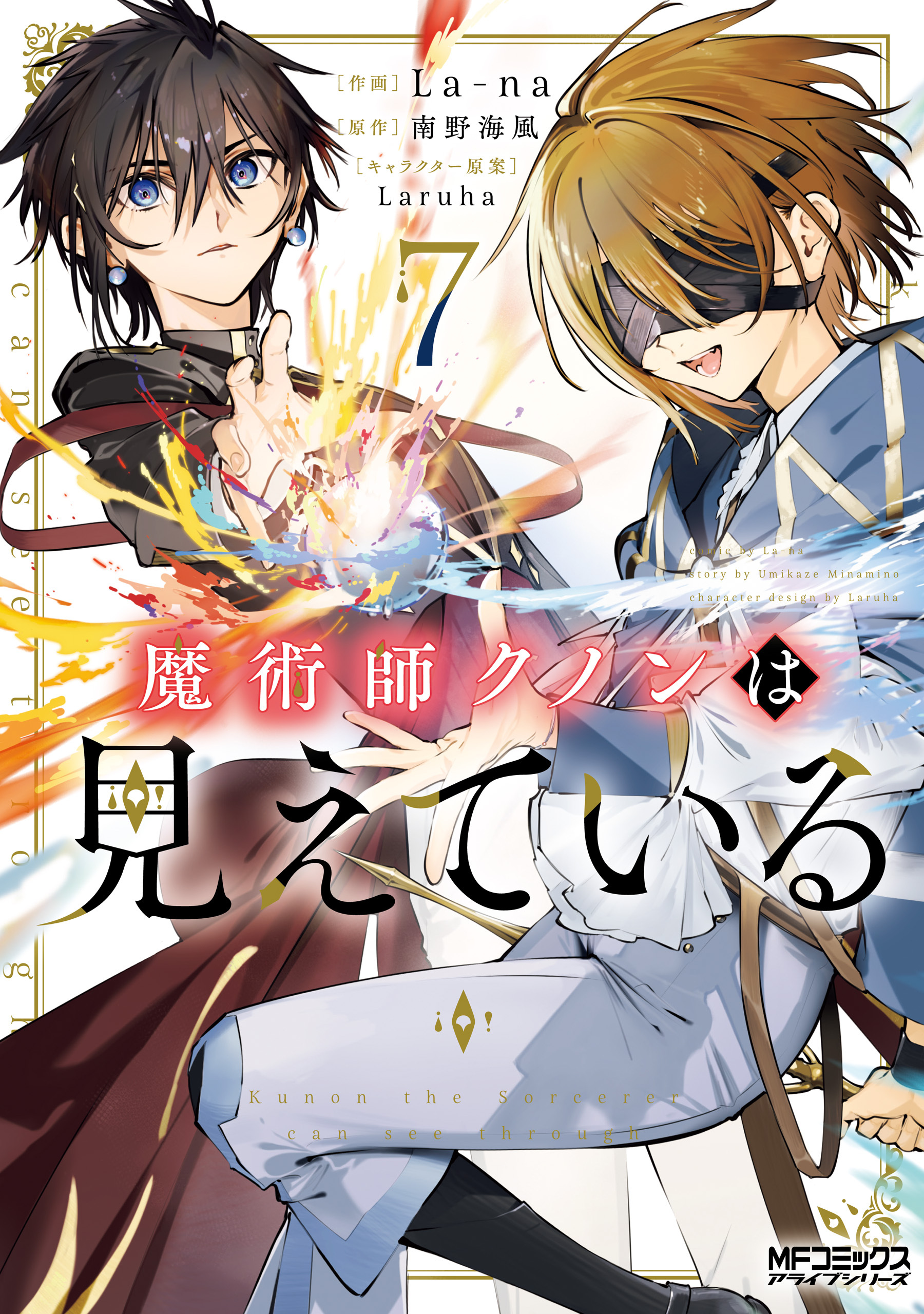 魔術師クノンは見えている　７