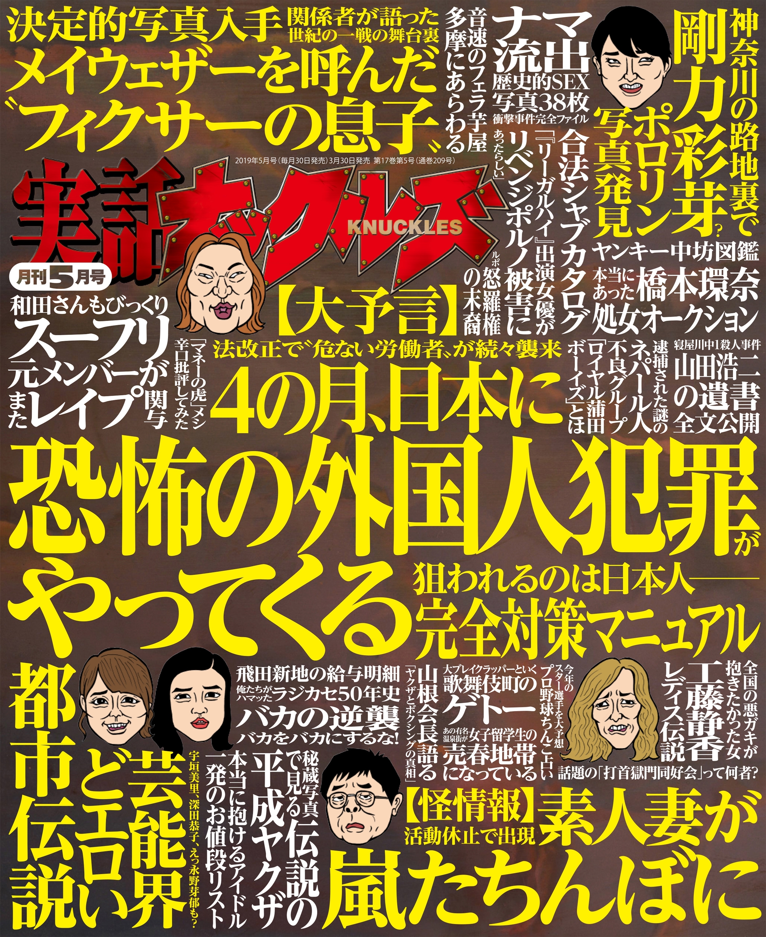 実話ナックルズ　2019年5月号[ライト版]