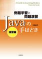 例題学習と問題演習 Javaの手ほどき 演習編