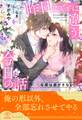 【期間限定 試し読み増量版 閲覧期限2026年8月16日】【全1-6セット】昨日までとは違う今日の話 ドSな彼は逃がさない【イラスト付】