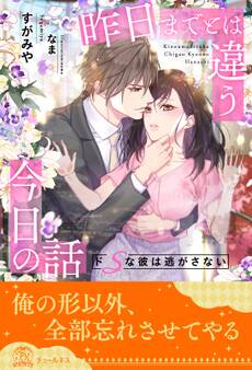 【期間限定 試し読み増量版 閲覧期限2026年8月16日】【全1-6セット】昨日までとは違う今日の話 ドSな彼は逃がさない【イラスト付】