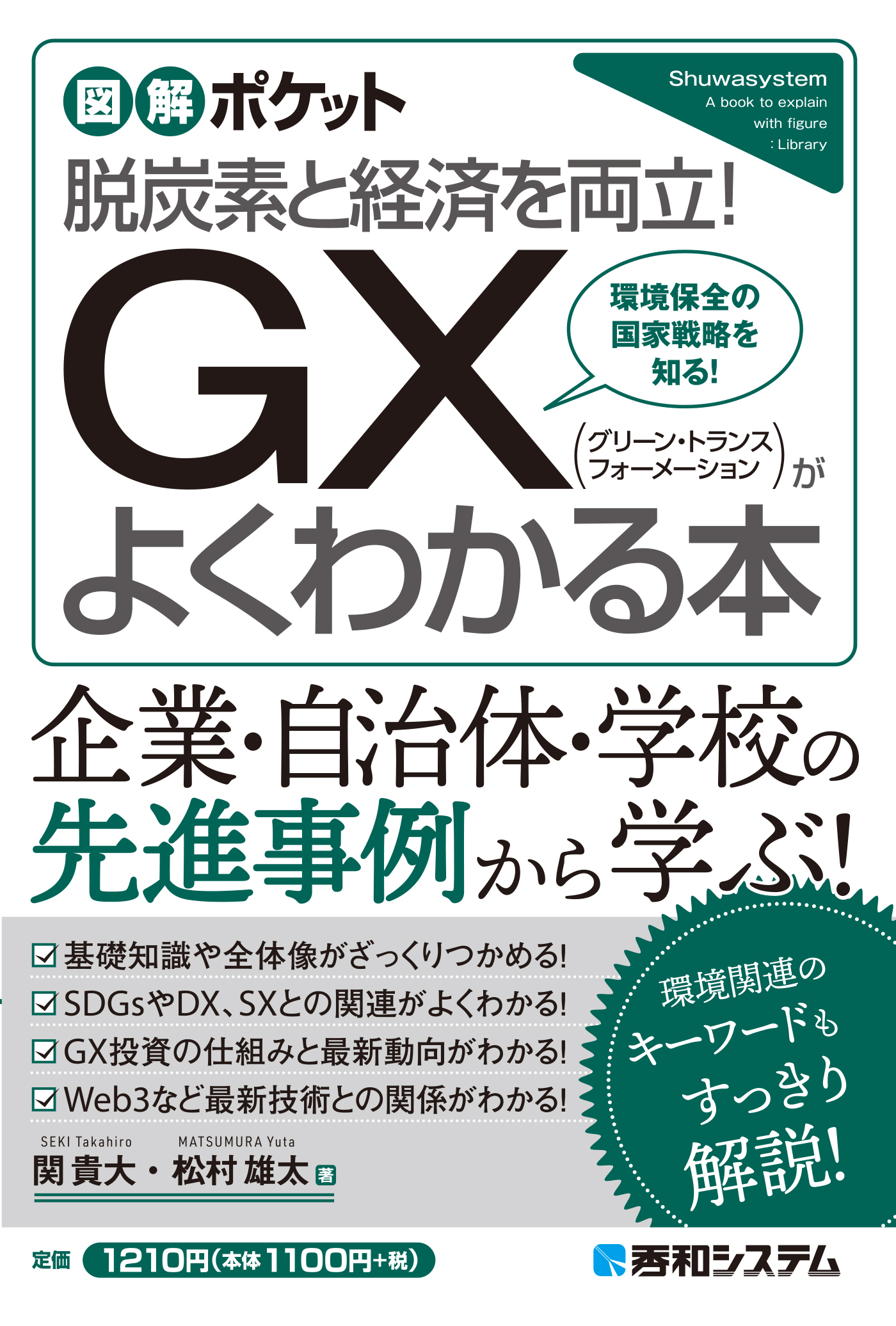 図解ポケット GX（グリーン・トランスフォーメーション）がよくわかる本