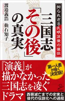 三国志「その後」の真実