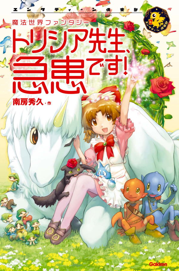 トリシア先生、急患です！