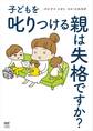 子どもを叱りつける親は失格ですか?