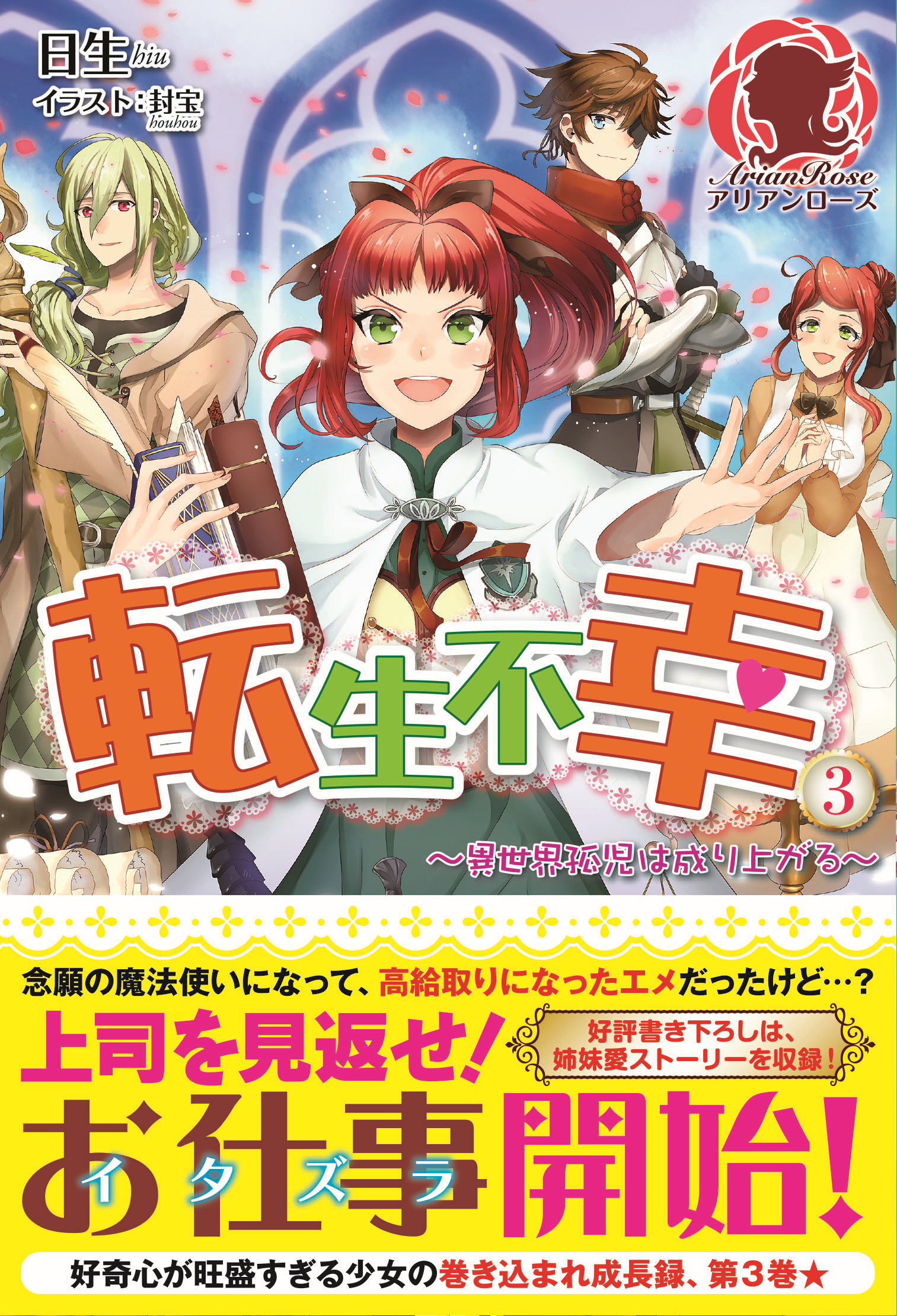 転生不幸 ～異世界孤児は成り上がる～　３