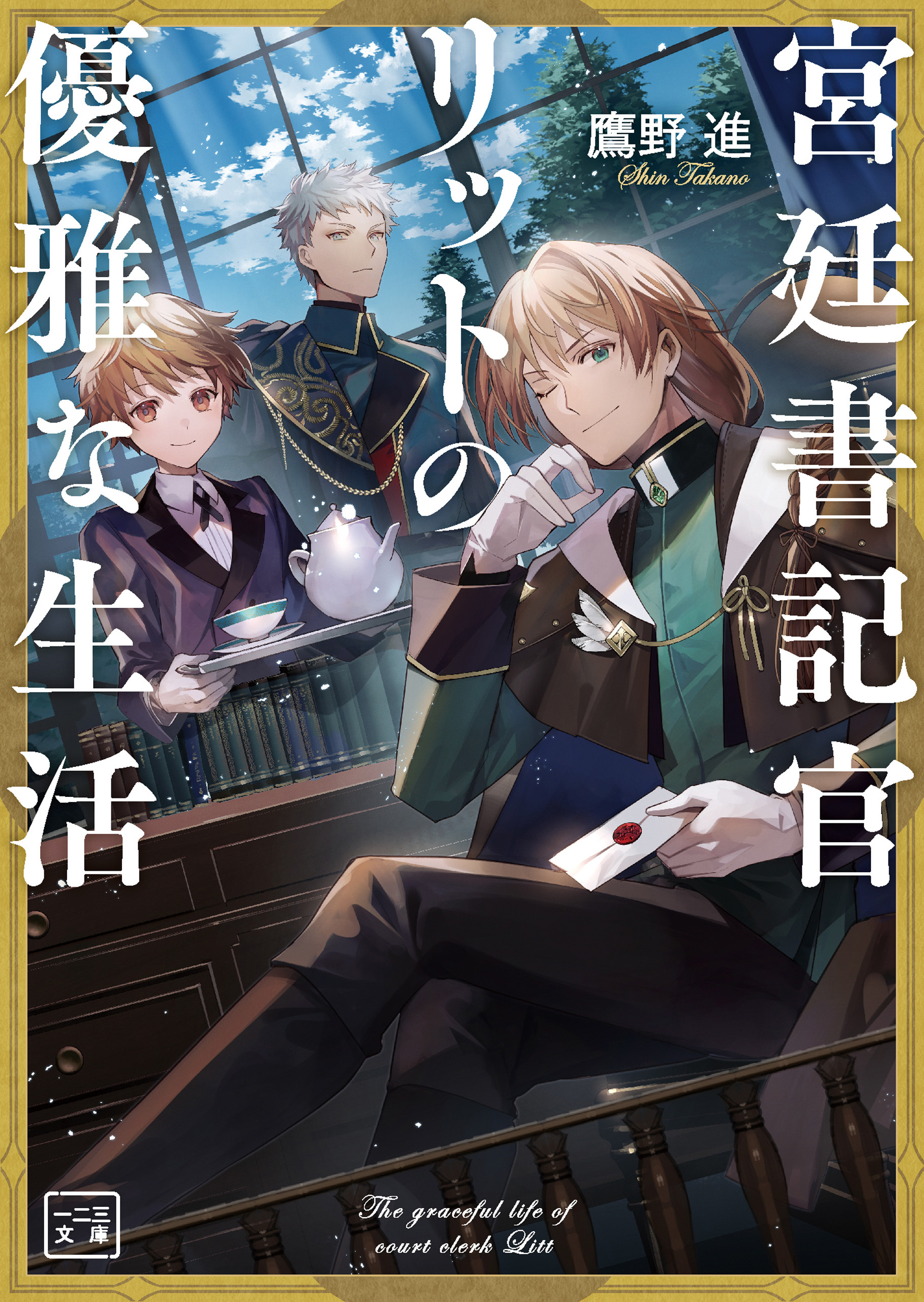 宮廷書記官リットの優雅な生活(一二三文庫)