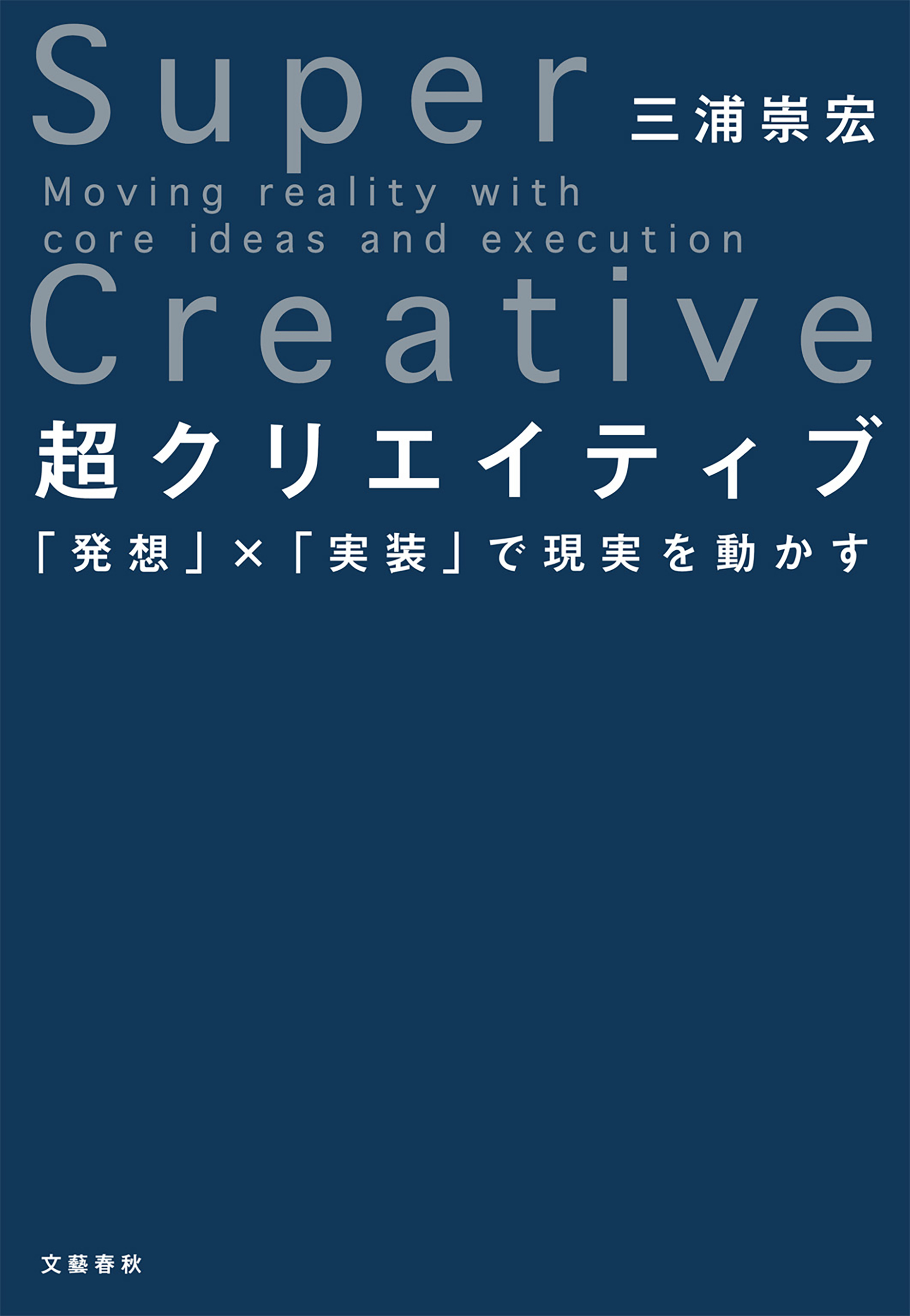 超クリエイティブ　「発想」×「実装」で現実を動かす