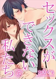 セックスができない私たち 第5巻