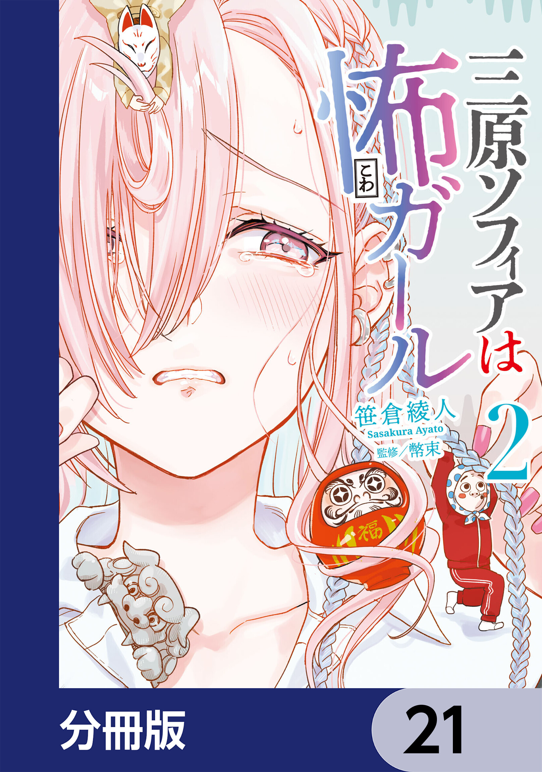 三原ソフィアは怖ガール【分冊版】　21