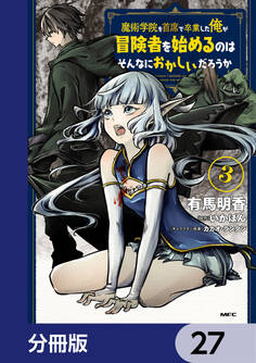 魔術学院を首席で卒業した俺が冒険者を始めるのはそんなにおかしいだろうか【分冊版】 27