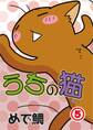 うちの猫 5