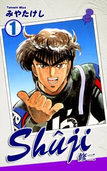 【期間限定 無料お試し版 閲覧期限2026年8月23日】Shuji -修二-(1)