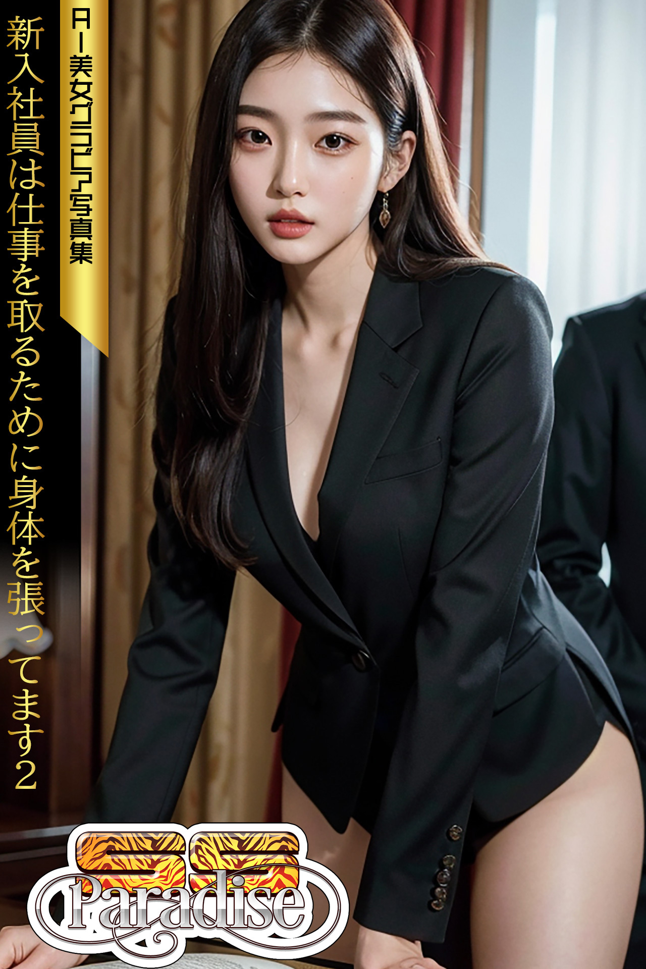 新入社員は仕事を取るために身体を張ってます２　AI美女グラビア写真集【SS-Paradise】