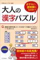 ボケない、認知症にならない!大人の漢字パズル
