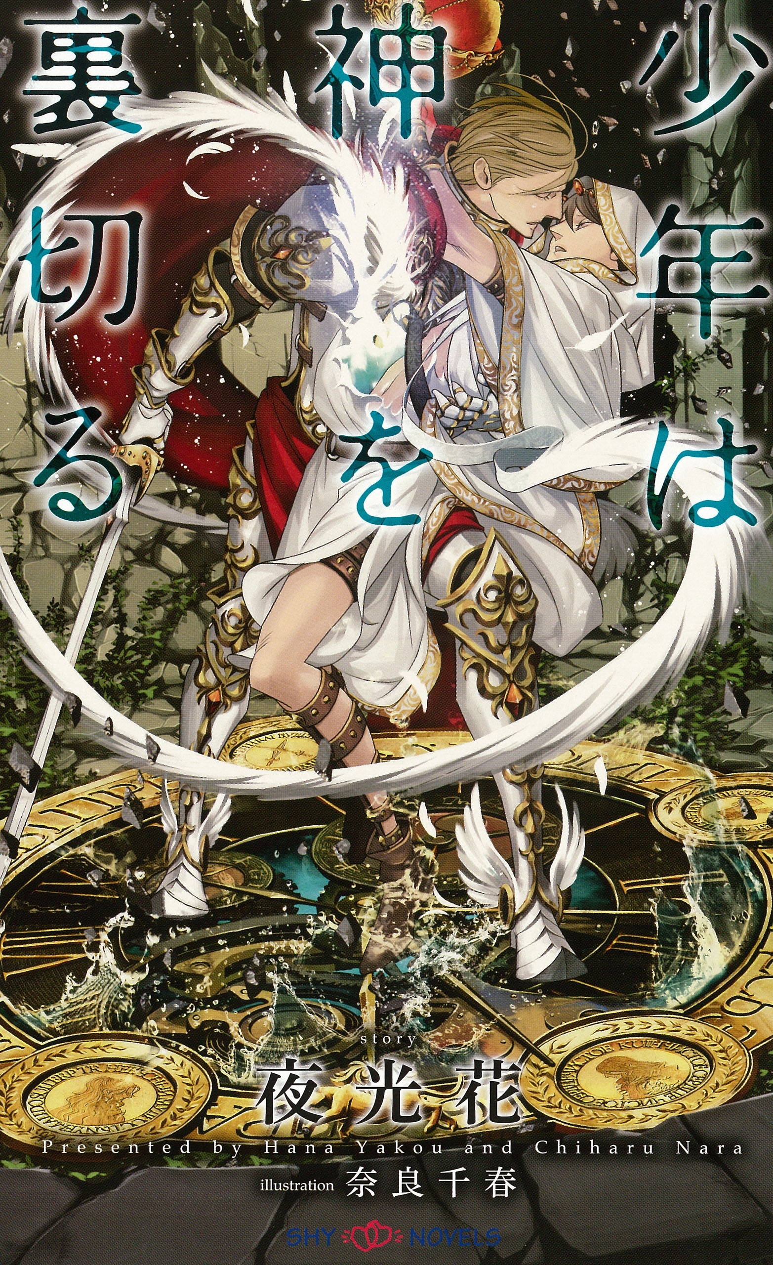 少年は神を裏切る　【イラスト付】【電子限定SS付】