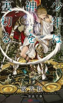 少年は神を裏切る 【イラスト付】【電子限定SS付】