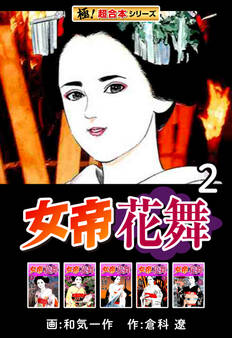 【極!超合本シリーズ】女帝花舞2巻