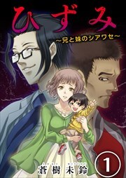 ひずみ～兄と妹のシアワセ～1