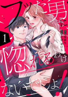 フッた男に惚れるわけないでしょ!1