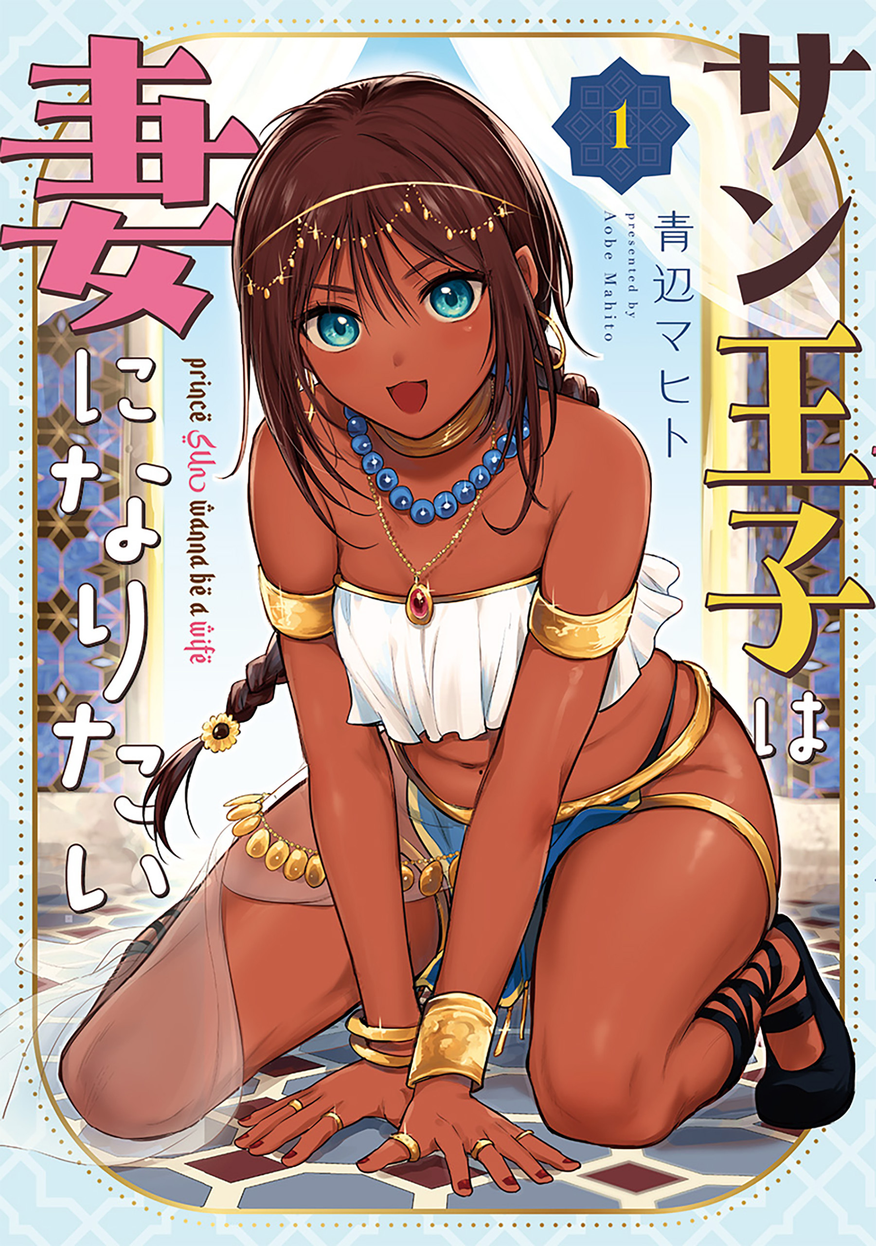 【期間限定　試し読み増量版】サン王子は妻になりたい　1巻【電子特典付き】