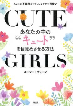 あなたの中の“キュート”を目覚めさせる方法(大和出版)