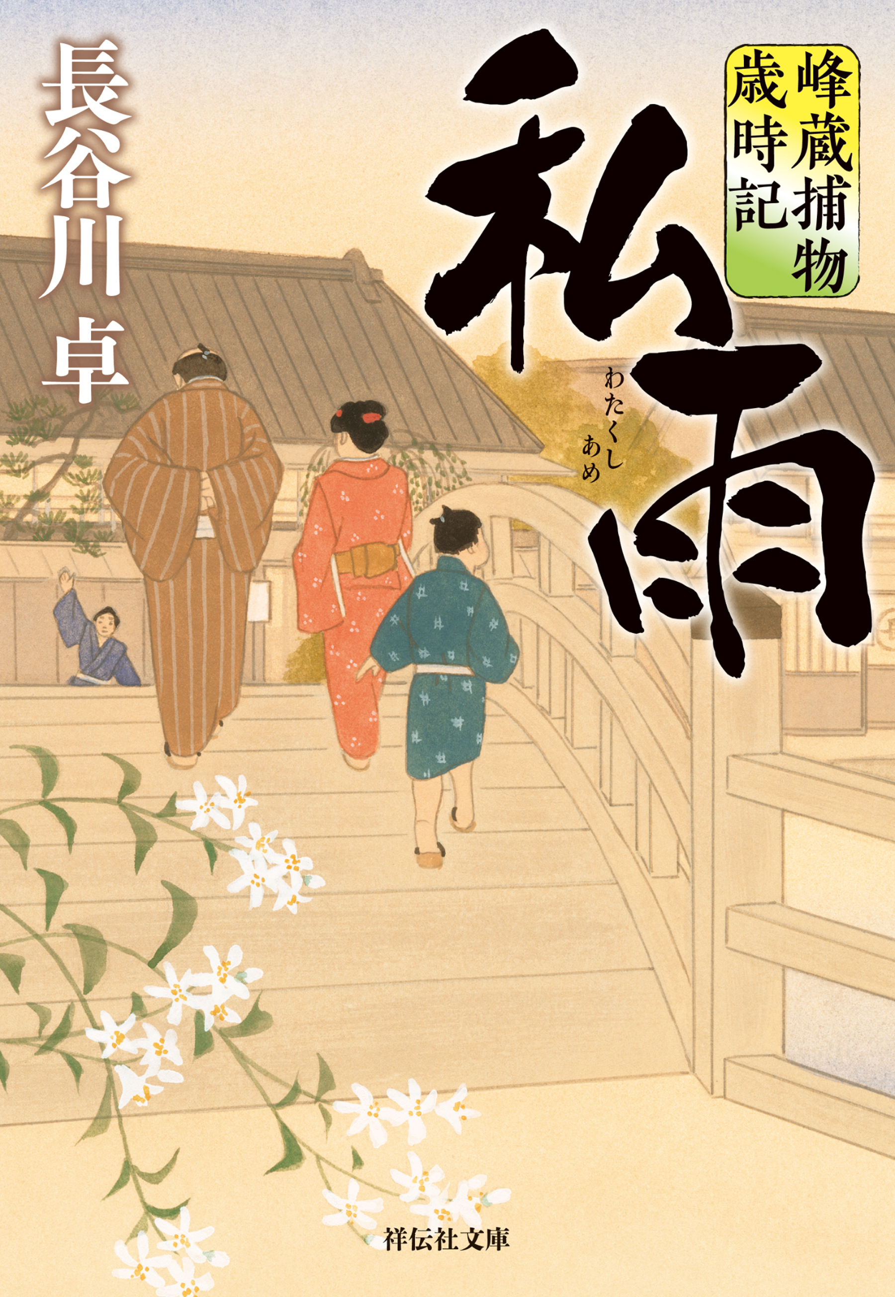 私雨　峰蔵捕物歳時記